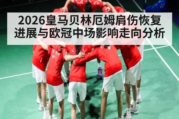 2026皇马贝林厄姆肩伤恢复进展与欧冠中场影响走向分析