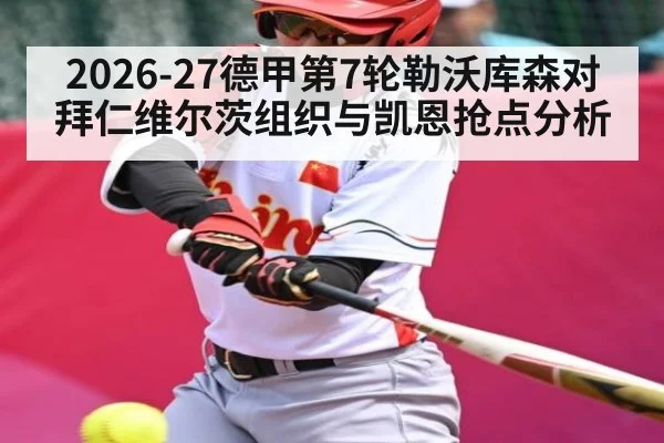2026-27德甲第7轮勒沃库森对拜仁维尔茨组织与凯恩抢点分析