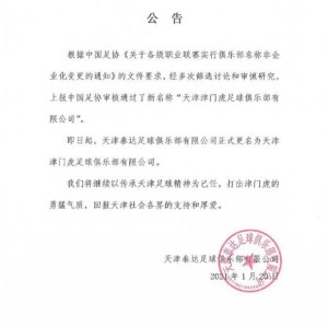 世界杯官方客户端下载-天津泰达官方宣布更名为天津津门虎 传承天津精神