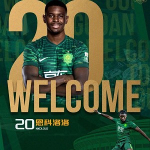 官方：29岁法国边锋恩科洛洛加盟北京国安；曾与主帅蒙哥马利共事两年